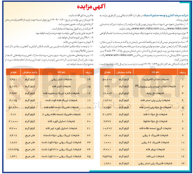 تصویر کوچک آگهی فروش اقلام ضایعاتی در 25 ردیف : 
ضایعات مذاب کامپوزیت - ضایعات مذاب چیپس پلی پروپیلن PP  - ضایعات نخ پنبه - ضایعات یارن پلی استر فله - ضایعات نخ دولا پلی استر فله - ضایعات نخ دولا ۶ فله و ....