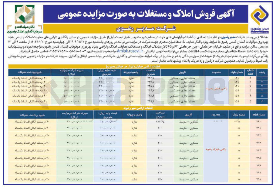تصویر کوچک آگهی فروش املاک و مستغلات به صورت مزایده عمومی