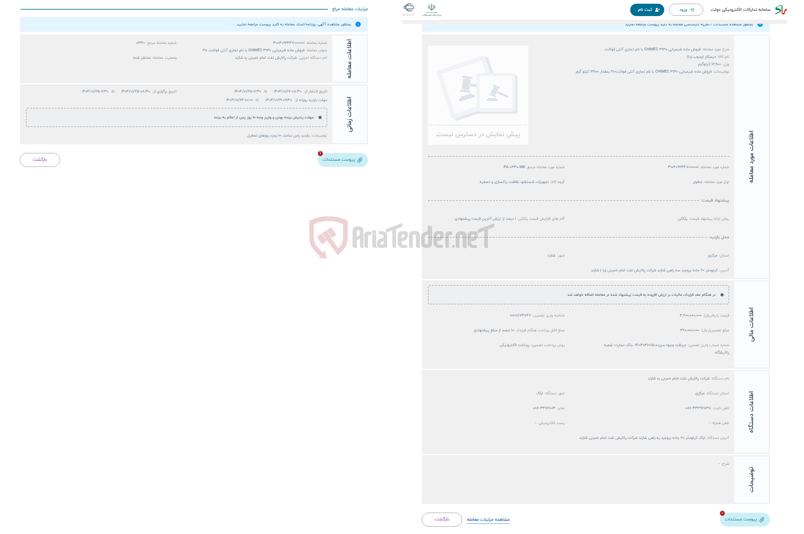 تصویر کوچک آگهی حراج فروش ماده شیمیایی CHIMEC 3130 با نام تجاری آنتی فولانت 
