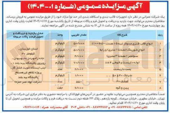 تصویر کوچک آگهی فروش تجهیزات قالب بندی و اسکافلد بندی (در حد نو) مازاد : 
انواع قالب فلزی مدولار لبه 5 (عمدتا ۱۰۰*۵۰ ) 
انواع شورینگ (عمدنا 1 متری) و رابط 
سونجر (عمدتا ۳ متری)
لوله داربست و قوطی ۸*۴ 
بست داربست 
سرجک ۴۰ و ۵۰ 
کفشک ۲۰ 
پین و کوه
