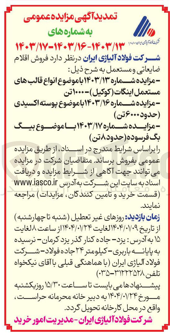 تصویر کوچک آگهی  پوسته اکسیدی ( حدود ۶۰۰۰ تن ) 