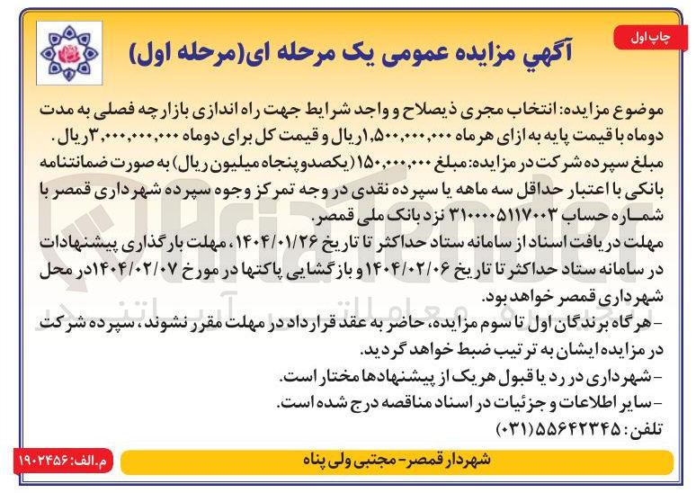 تصویر کوچک آگهی انتخاب مجری جهت راه اندازی بازارچه فصلی