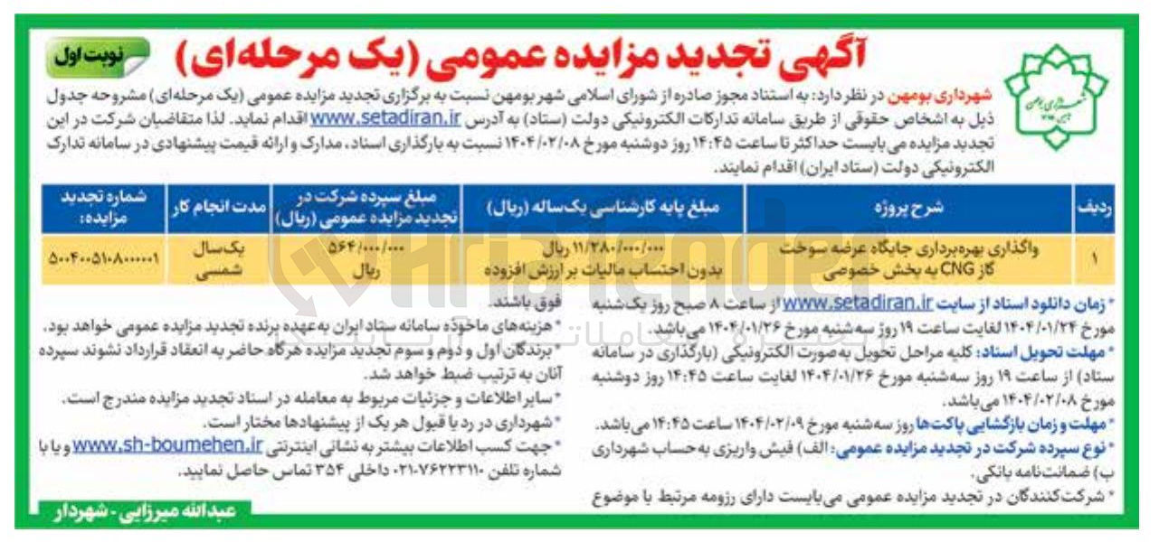 تصویر کوچک آگهی واگذاری بهره برداری جایگاه عرضه سوخت گاز CNG به بخش خصوصی 