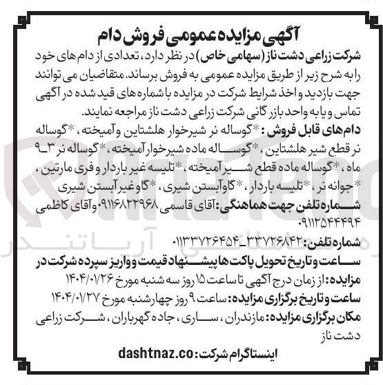 تصویر کوچک آگهی فروش تعدادی از دام های خود : گوساله نر شیرخوار هلشتاین و آمیخته ، گوساله نر قطع شیر هلشتاین ، گوساله ماده شیر خوار آمیخته ، گوساله نر ۹۳ ماه ، گوساله ماده قطع شیر آمیخته ، تلیسه غیر باردار و فری مارتین ، جوانه نر تلیسه باردار ، گاو آبستن شیری ، گاو غیر آبستن شیری 
