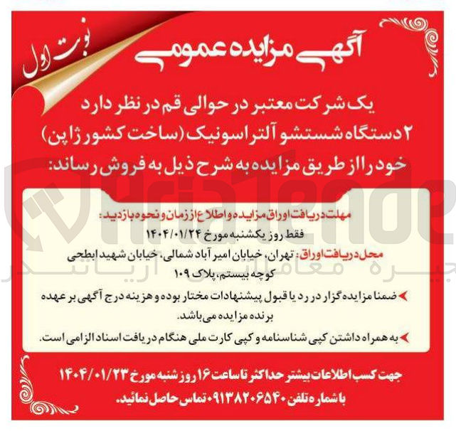 تصویر کوچک آگهی ۲ دستگاه شستشو آلتراسونیک ساخت کشور ژاپن