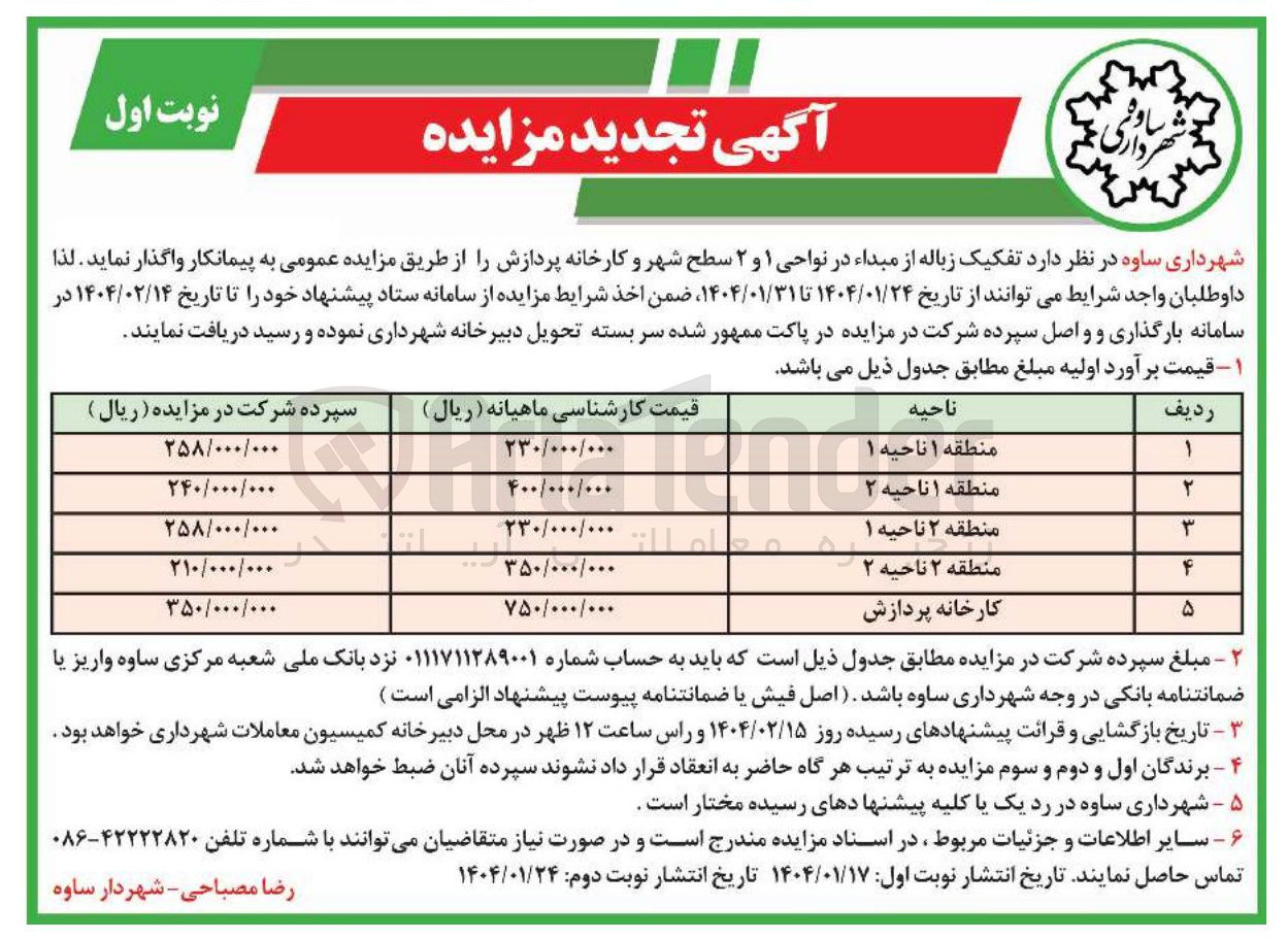 تصویر کوچک آگهی تفکیک زباله از مبداء در نواحی ۱ و ۲ سطح شهر و کارخانه پردازش