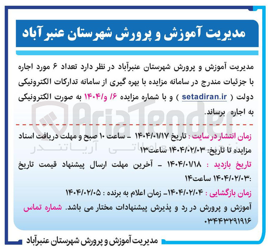 تصویر کوچک آگهی  ۶ مورد اجاره 