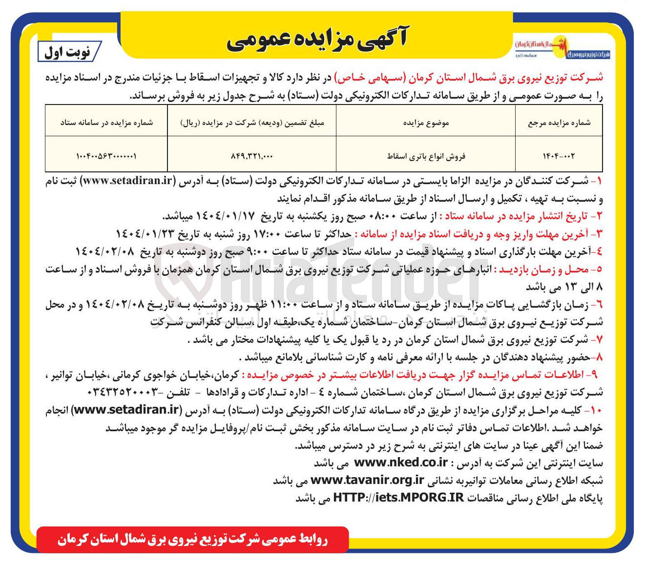 تصویر کوچک آگهی فروش انواع باتری اسقاط