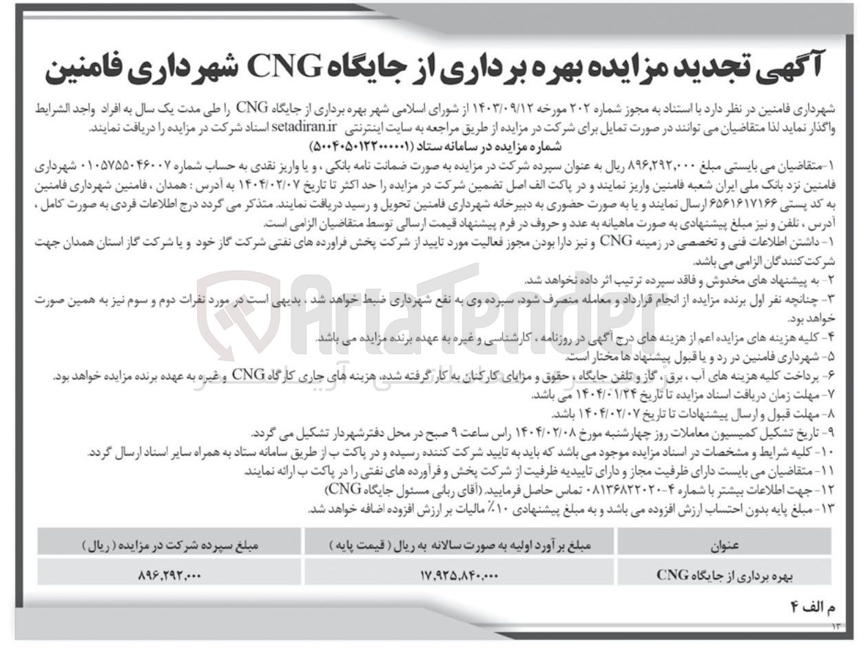تصویر کوچک آگهی بهره برداری از جایگاه CNG 