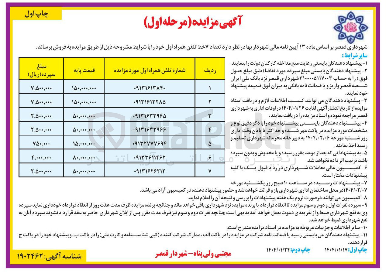 تصویر کوچک آگهی تعداد ۷ خط تلفن همراه اول