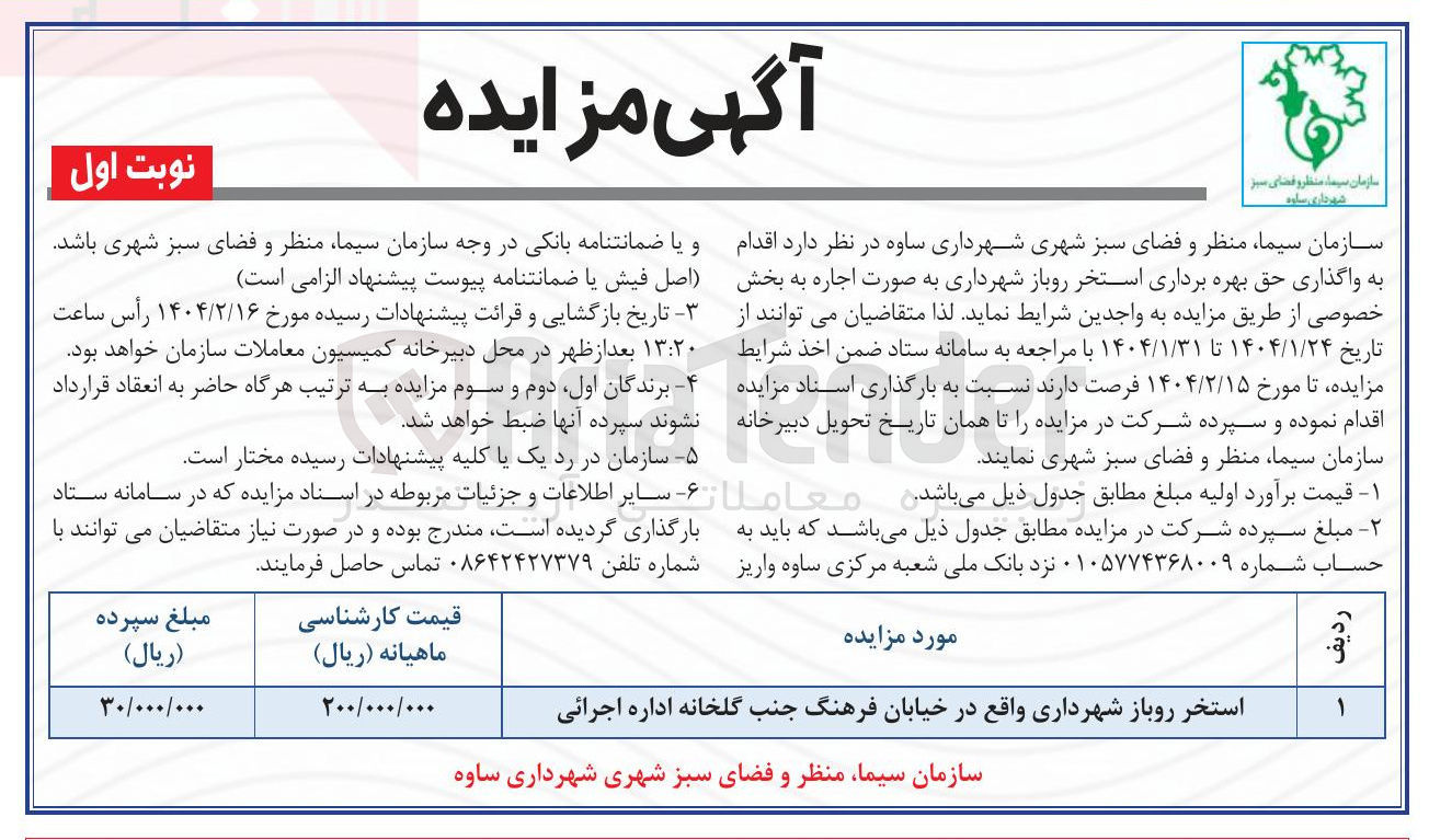 تصویر کوچک آگهی واگذاری حق بهره برداری استخر روباز شهرداری 