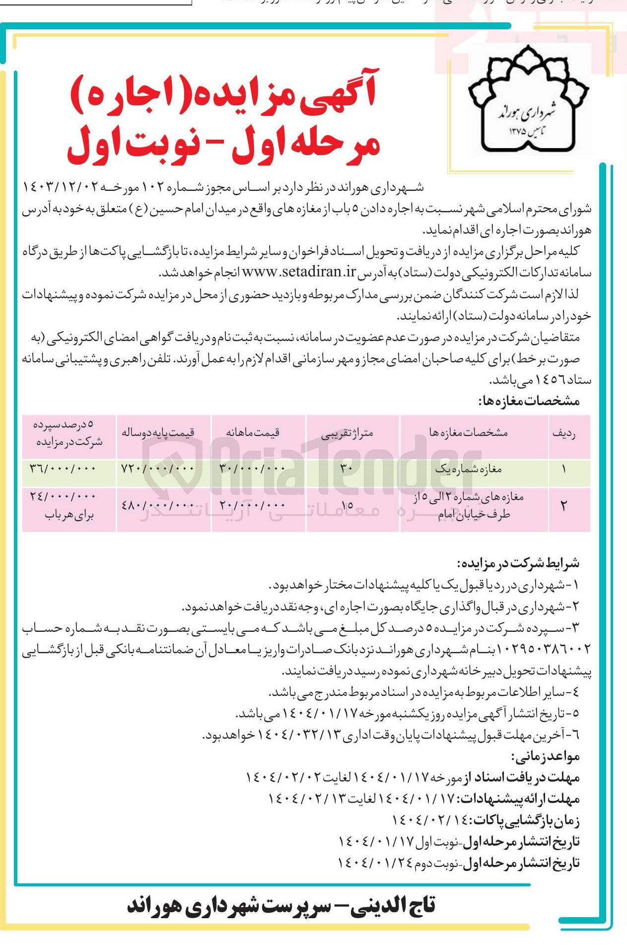 تصویر کوچک آگهی اجاره دادن ۵ باب مغازه