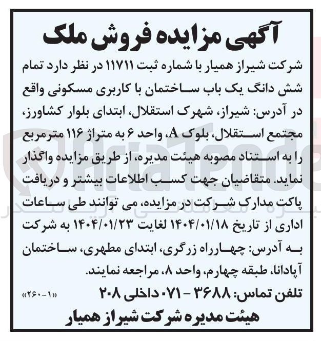 تصویر کوچک آگهی تمام شش دانگ یک باب ساختمان 