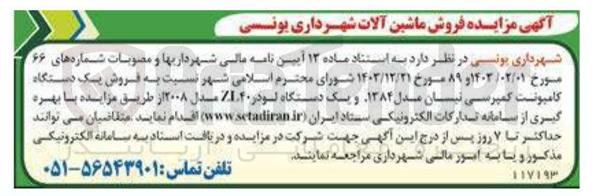 تصویر کوچک آگهی فروش یک دستگاه کامپونت کمپرسی نیسان مدل ۱۳۸۴ و یک دستگاه لودر ۴۰ مدل ۲۰۰۸