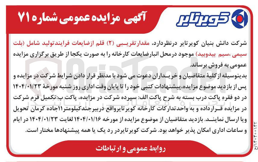 تصویر کوچک آگهی فروش مقدار تقریبی ( ۲ ) قلم از ضایعات فرایند تولید شامل (بلت سیمی ، سیم بیدوبید) 