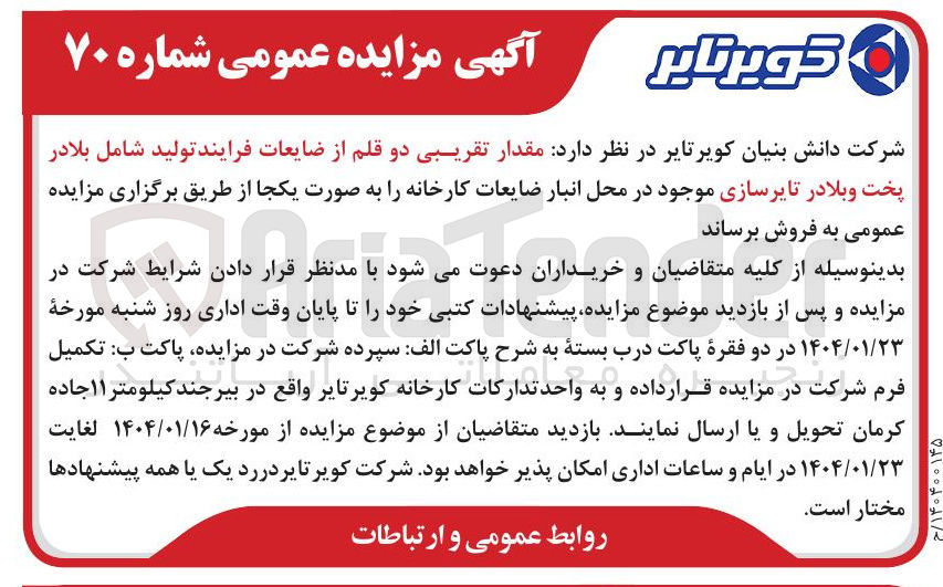 تصویر کوچک آگهی فروش مقدار تقریبی دو قلم از ضایعات فرایند تولید شامل بلادر پخت و بلادر تایرسازی 
