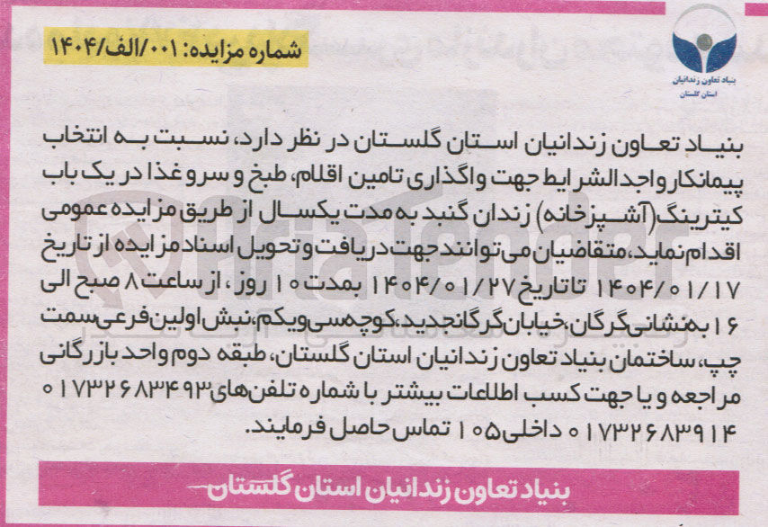 تصویر کوچک آگهی واگذاری تامین اقلام طبخ و سرو غذا در یک باب کیترینگ آشپزخانه زندان