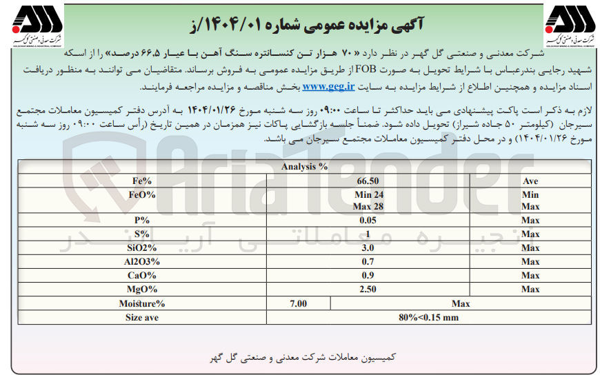 تصویر کوچک آگهی فروش ۷۰ هزار تن کنسانتره سنگ آهن با عیار ۶۶,۵ درصد
