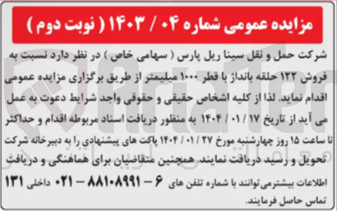 تصویر کوچک آگهی  فروش ۱۲۲ حلقه بانداژ با قطر ۱۰۰۰ میلیمتر