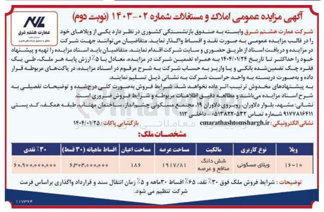 تصویر کوچک آگهی فروش ویلای مسکونی به مساحت 1917/81 مترمربع