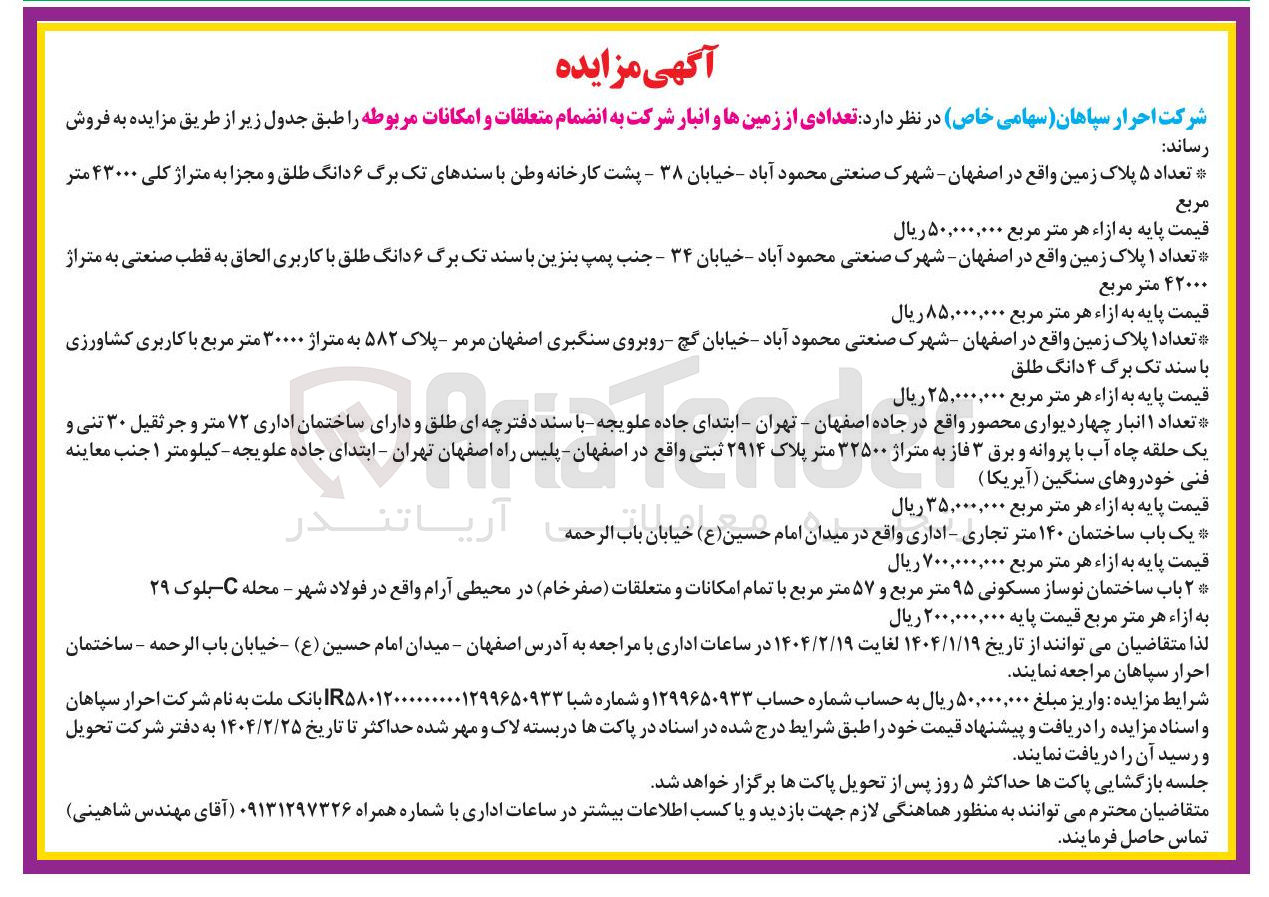 تصویر کوچک آگهی فروش تعدادی از زمین ها و انبار شرکت به انضمام متعلقات و امکانات مربوطه : 1- تعداد ۵ پلاک زمین به متراژ کلی ۴۳۰۰۰ متر مربع 2- تعداد ۱ پلاک زمین با کاربری الحاق به قطب صنعتی به متراژ ۴۲۰۰۰ متر مربع 3- تعداد ۱ پلاک زمین به متراژ ۳۰۰۰۰ متر مربع با کاربری کشاورزی 4- تعداد ۱ انبار چهاردیواری به متراژ ۳۲۵۰۰ متر پلاک ۲۹۱۴ ثبتی 5- یک باب ساختمان ۱۴۰ متر تجاری - اداری 6- ۲ باب ساختمان نوساز مسکونی ۹۵ متر مربع و ۵۷ متر مربع با تمام امکانات و متعلقات ( صفر خام )  