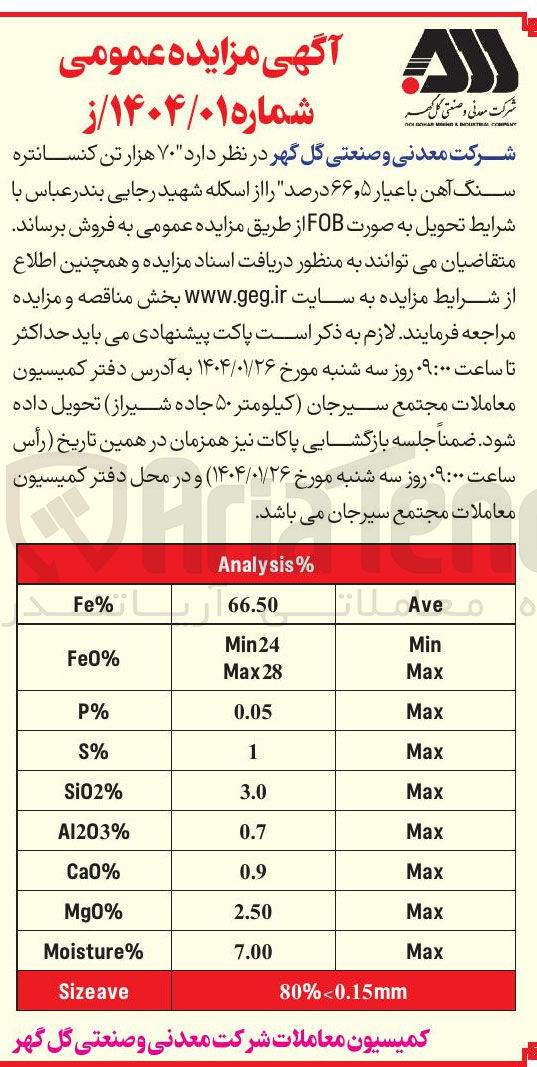 تصویر کوچک آگهی فروش ۷۰ هزار تن کنسانتره سنگ آهن با عیار ۵ ٫ ۶۶ درصد