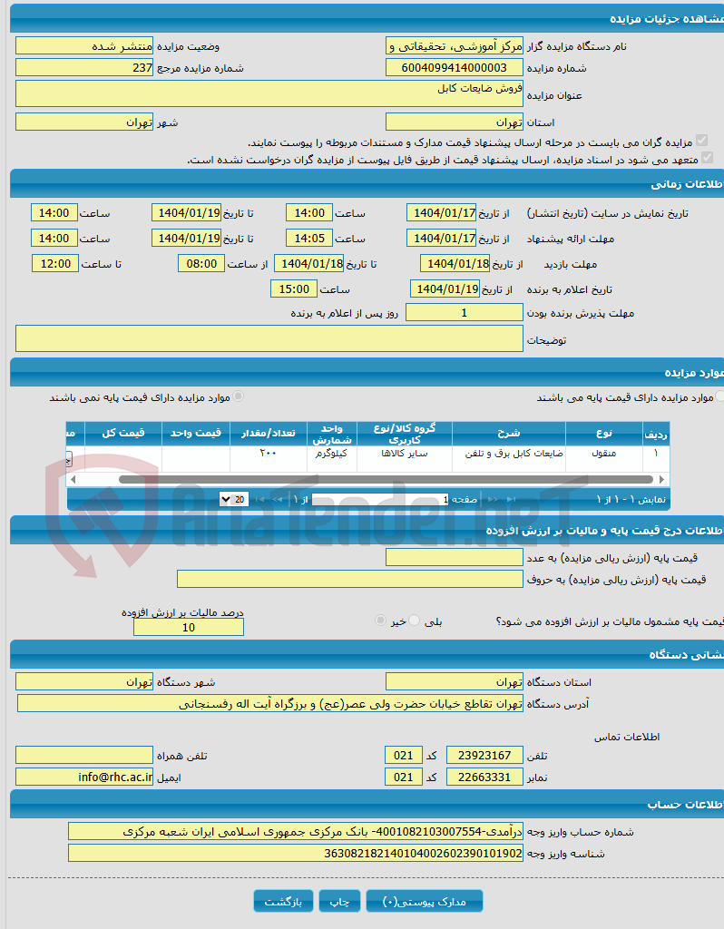 تصویر کوچک آگهی فروش ضایعات کابل 