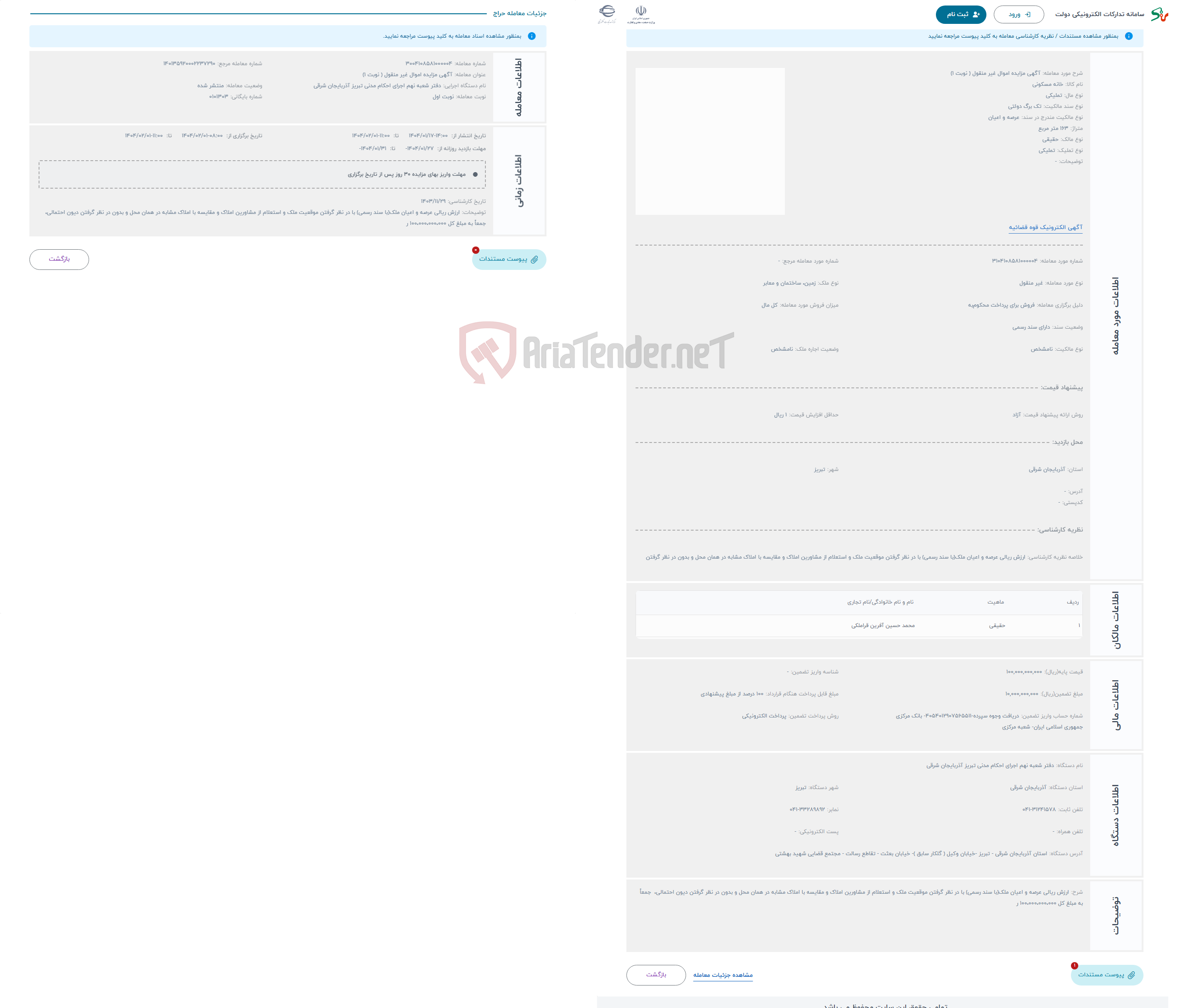 تصویر کوچک آگهی حراج آگهی مزایده اموال غیر منقول ( نوبت 1) 