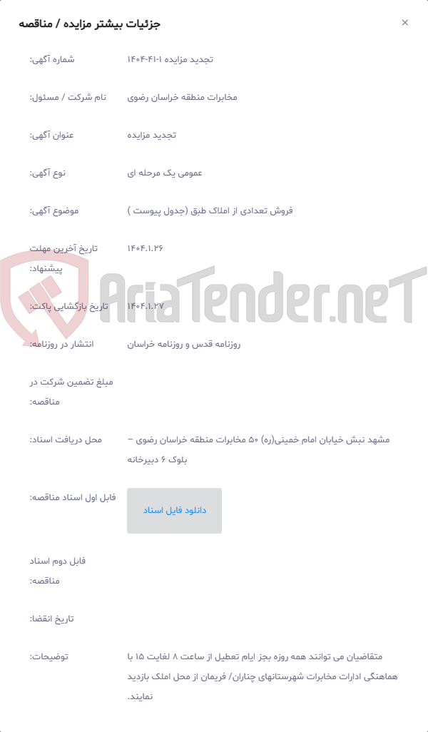 تصویر کوچک آگهی فروش تعدادی از املاک طبق (جدول پیوست )
