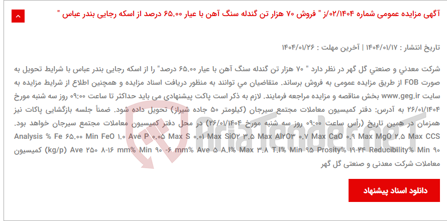 تصویر کوچک آگهی آگهی مزایده عمومی شماره 02/1404/ز " فروش 70 هزار تن گندله سنگ آهن با عیار 65.00 درصد از اسکه رجایی بندر عباس "