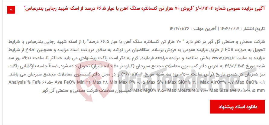 تصویر کوچک آگهی آگهی مزایده عمومی شماره 01/1404/ز "فروش 70 هزار تن کنسانتره سنگ آهن با عیار 66.5 درصد از اسکه شهید رجایی بندرعباس"