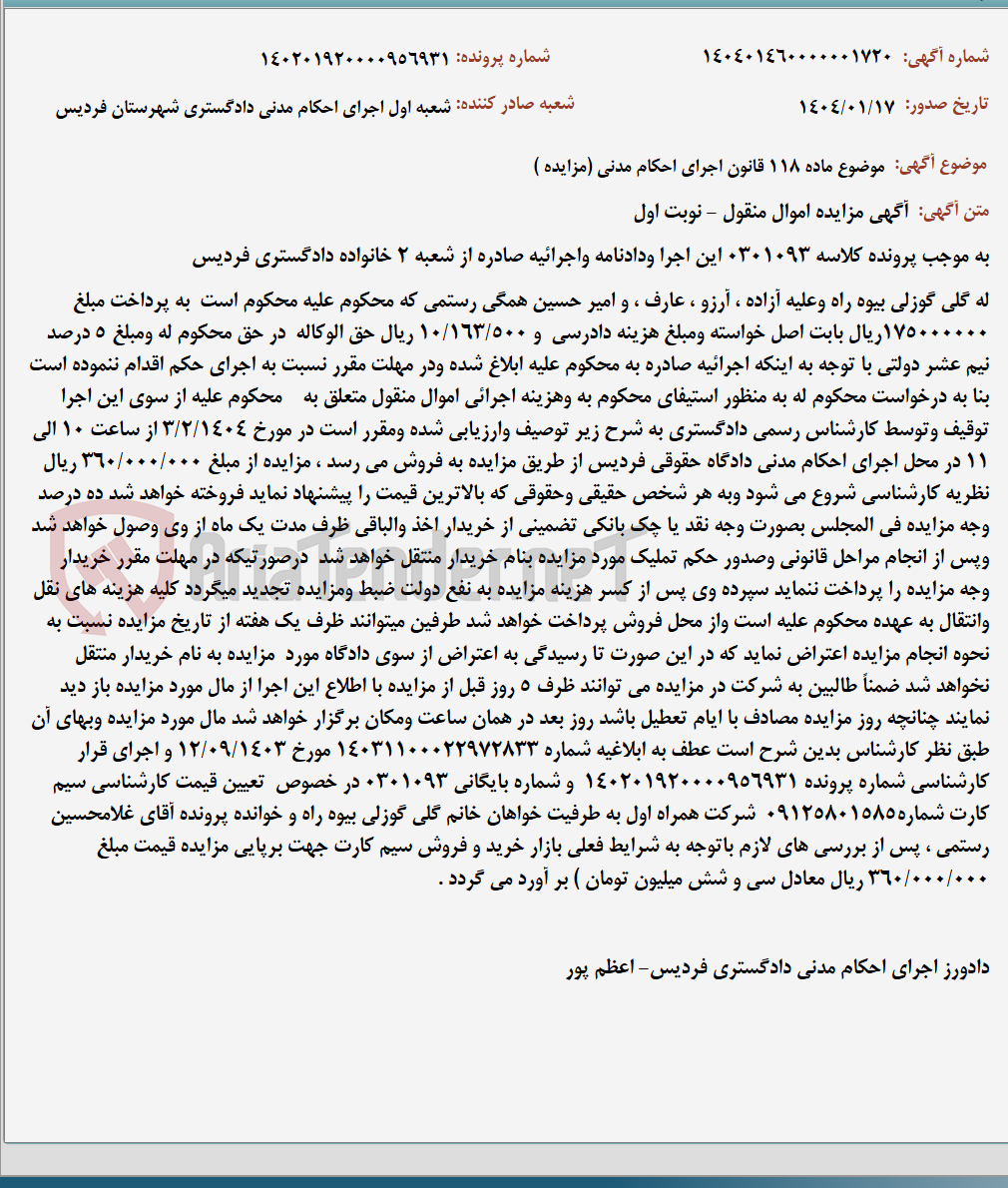 تصویر کوچک آگهی موضوع ماده 118 قانون اجرای احکام مدنی (مزایده )