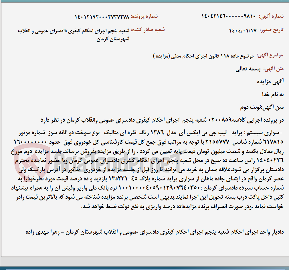 تصویر کوچک آگهی موضوع ماده 118 قانون اجرای احکام مدنی (مزایده )