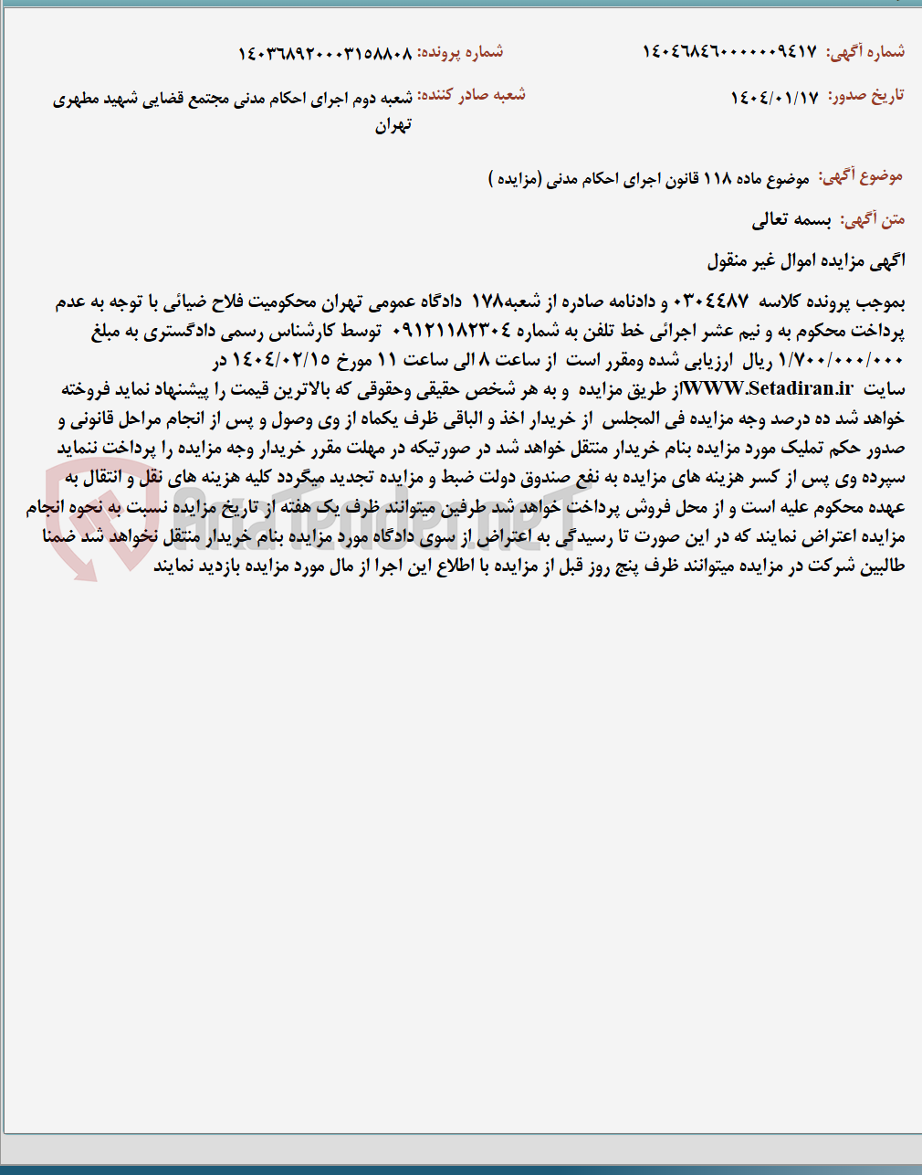 تصویر کوچک آگهی موضوع ماده 118 قانون اجرای احکام مدنی (مزایده )