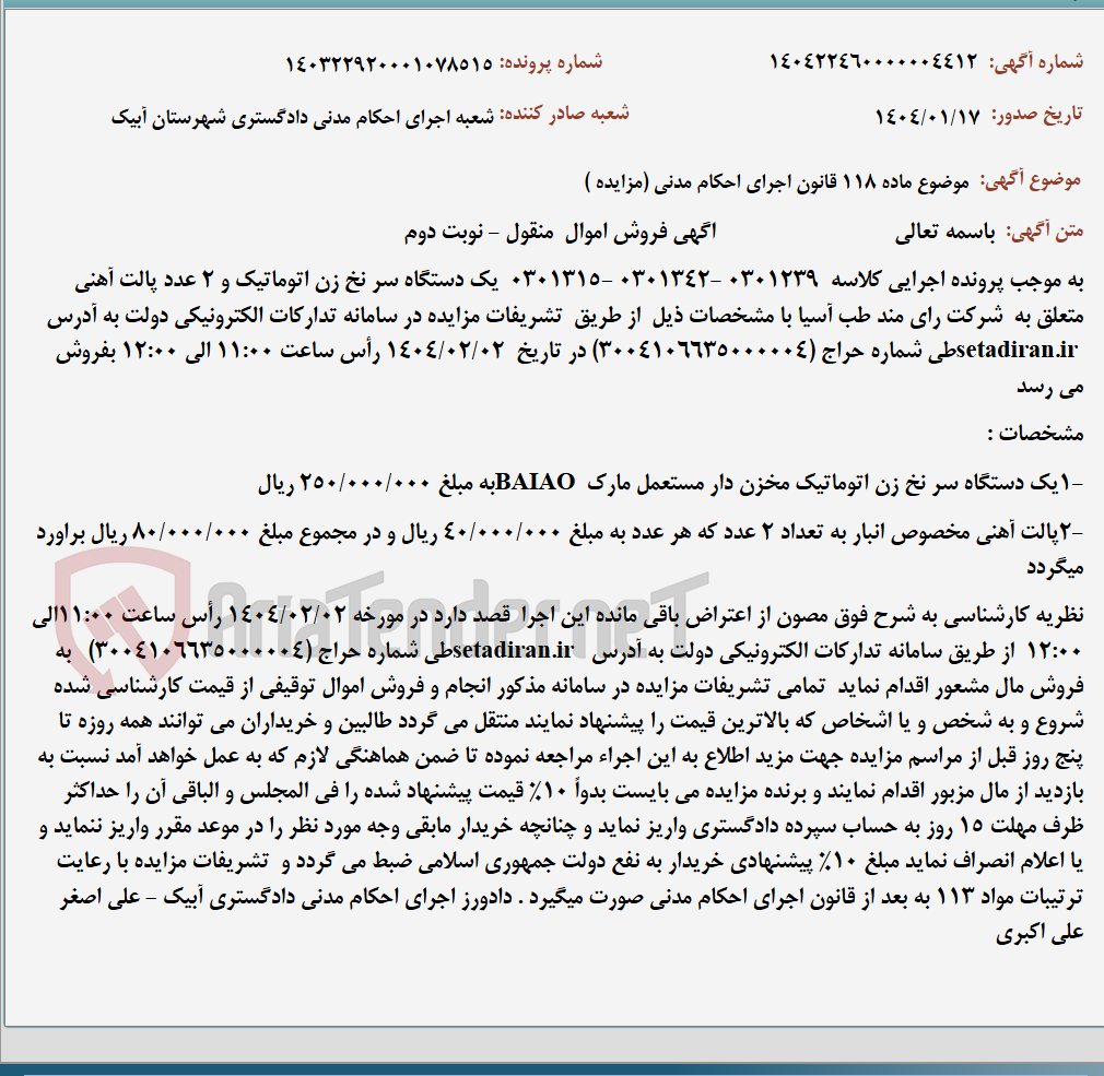 تصویر کوچک آگهی موضوع ماده 118 قانون اجرای احکام مدنی (مزایده )