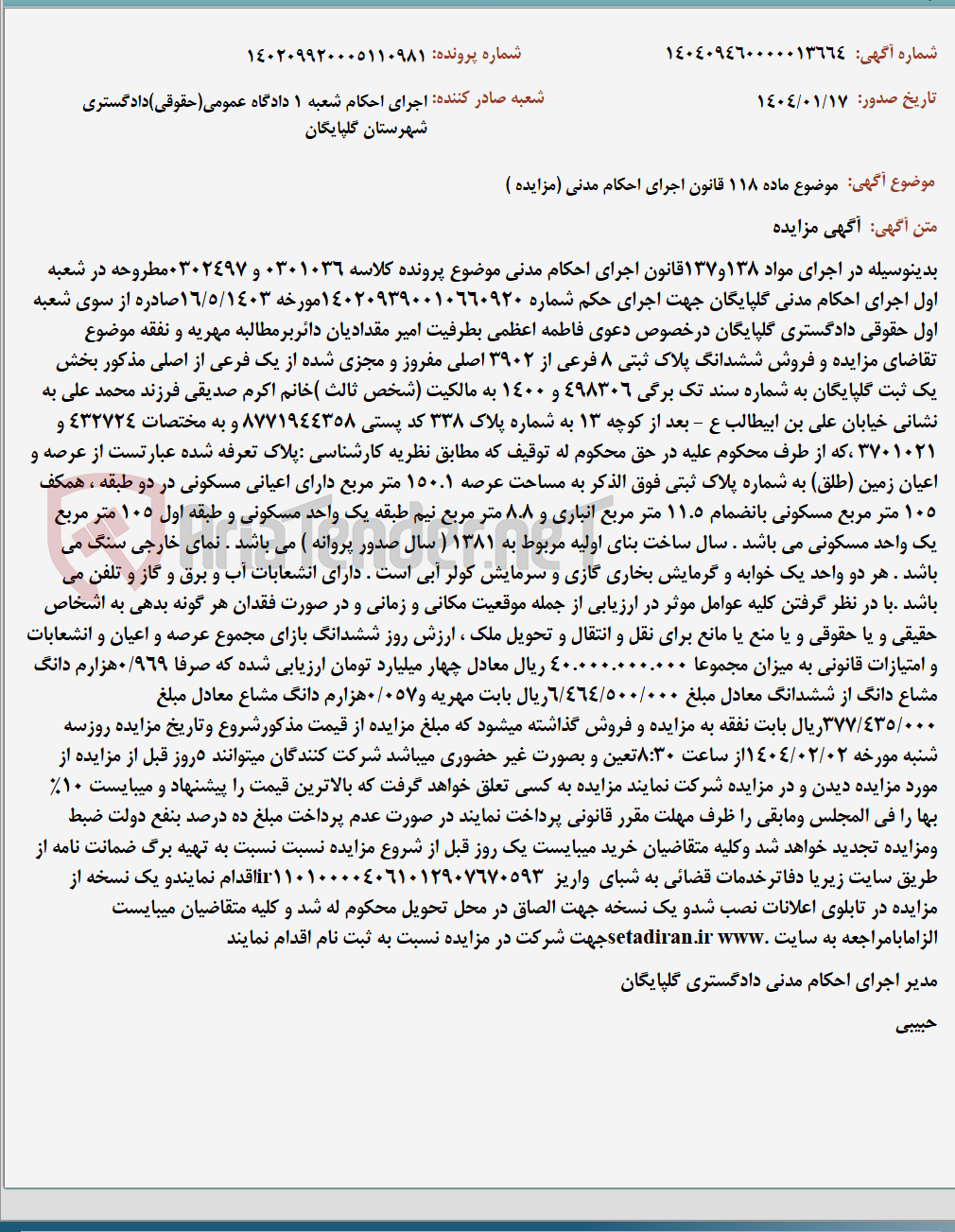 تصویر کوچک آگهی موضوع ماده 118 قانون اجرای احکام مدنی (مزایده )