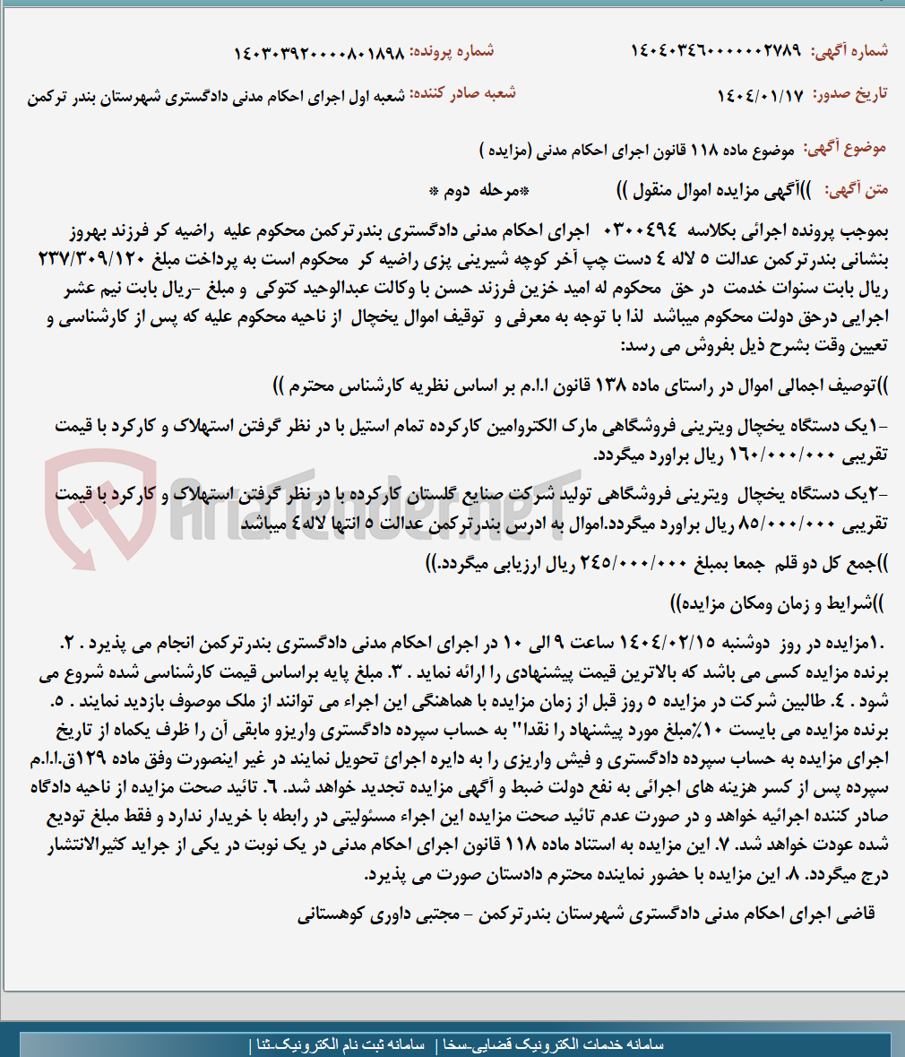 تصویر کوچک آگهی موضوع ماده 118 قانون اجرای احکام مدنی (مزایده )