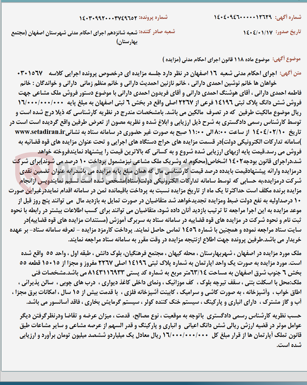 تصویر کوچک آگهی موضوع ماده 118 قانون اجرای احکام مدنی (مزایده )