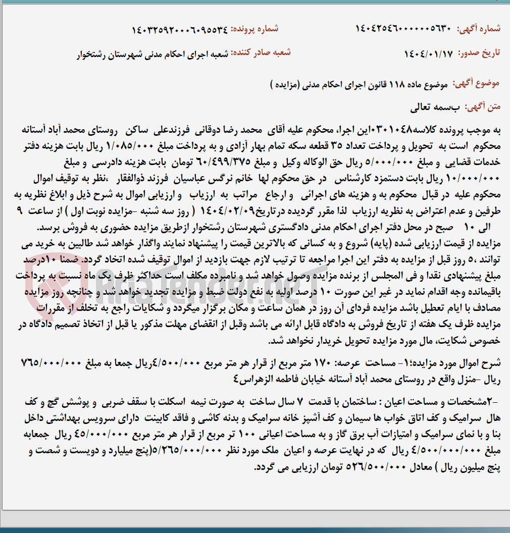 تصویر کوچک آگهی موضوع ماده 118 قانون اجرای احکام مدنی (مزایده )
