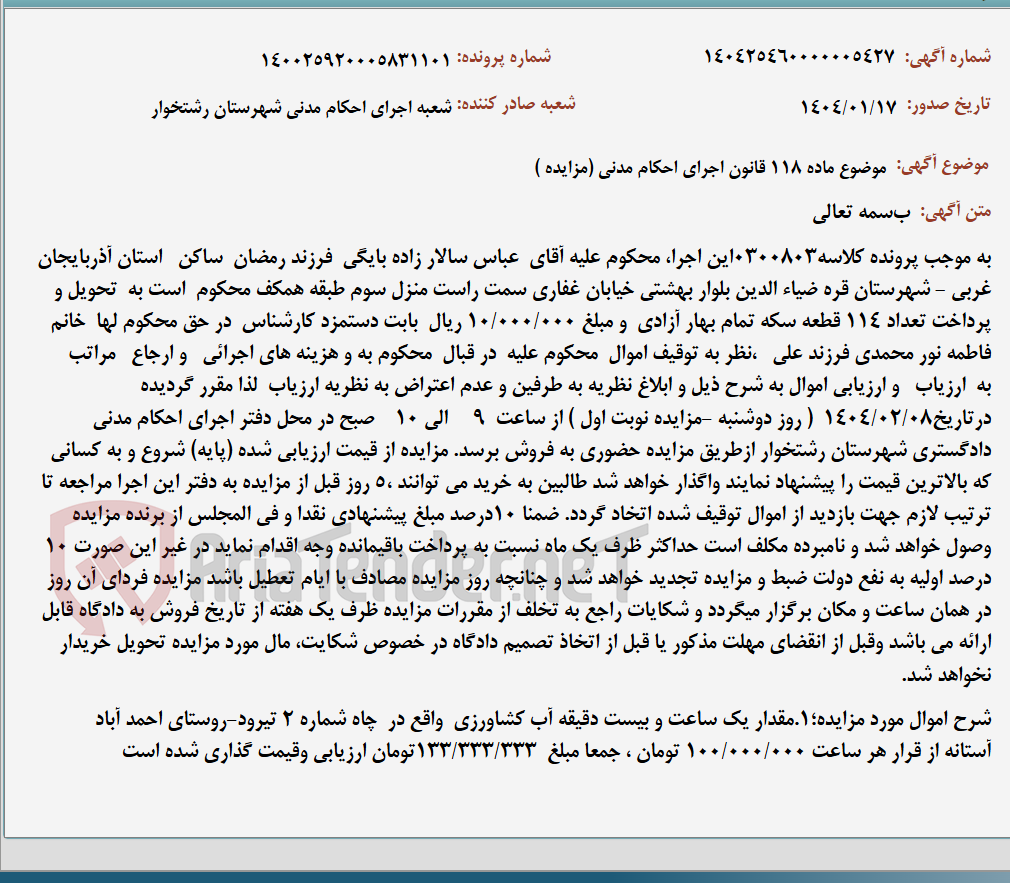 تصویر کوچک آگهی موضوع ماده 118 قانون اجرای احکام مدنی (مزایده )