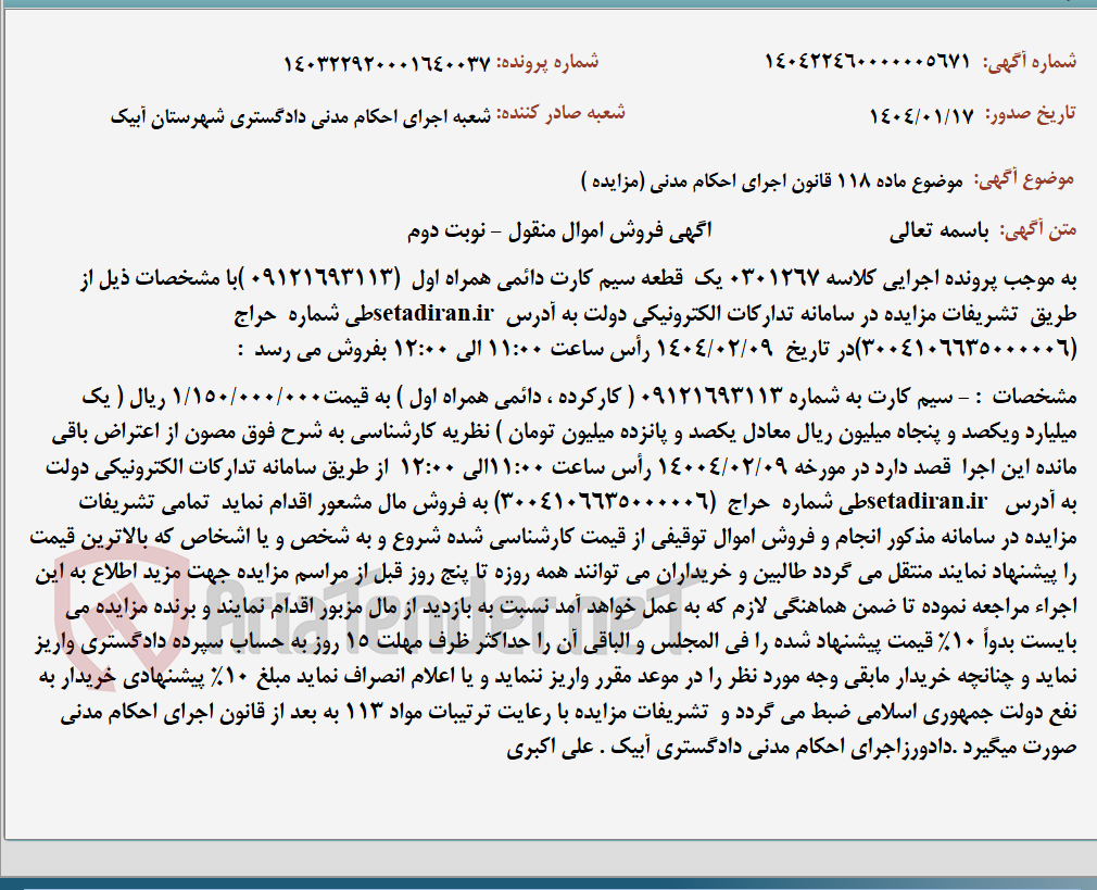 تصویر کوچک آگهی موضوع ماده 118 قانون اجرای احکام مدنی (مزایده )