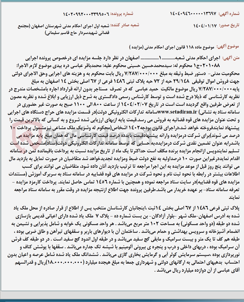 تصویر کوچک آگهی موضوع ماده 118 قانون اجرای احکام مدنی (مزایده )