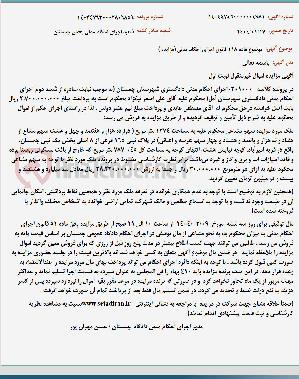 تصویر کوچک آگهی موضوع ماده 118 قانون اجرای احکام مدنی (مزایده )