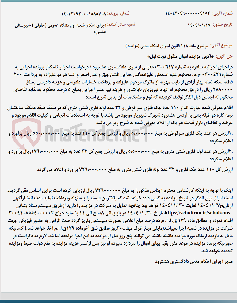تصویر کوچک آگهی موضوع ماده 118 قانون اجرای احکام مدنی (مزایده )