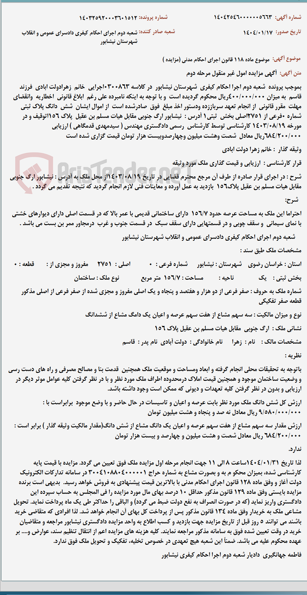 تصویر کوچک آگهی موضوع ماده 118 قانون اجرای احکام مدنی (مزایده )