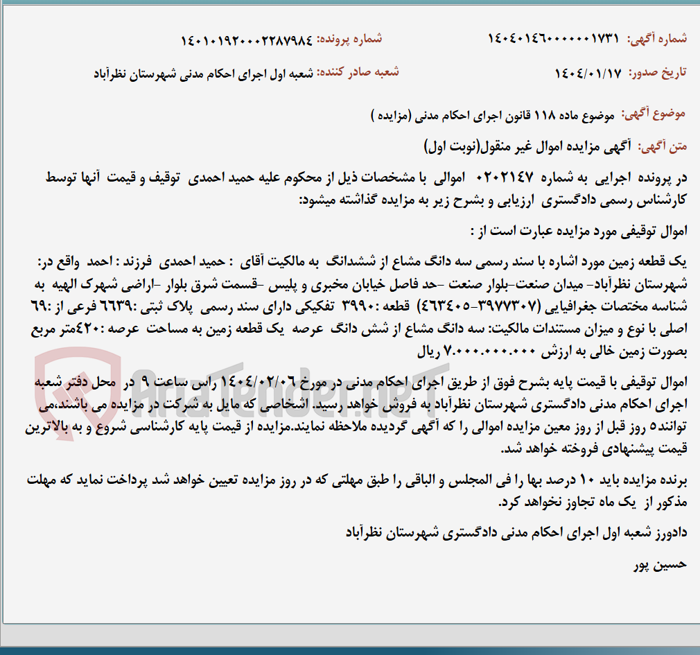 تصویر کوچک آگهی موضوع ماده 118 قانون اجرای احکام مدنی (مزایده )
