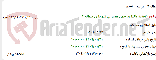 تصویر کوچک آگهی تجدید واگذاری چمن مصنوعی شهرداری منطقه 2
