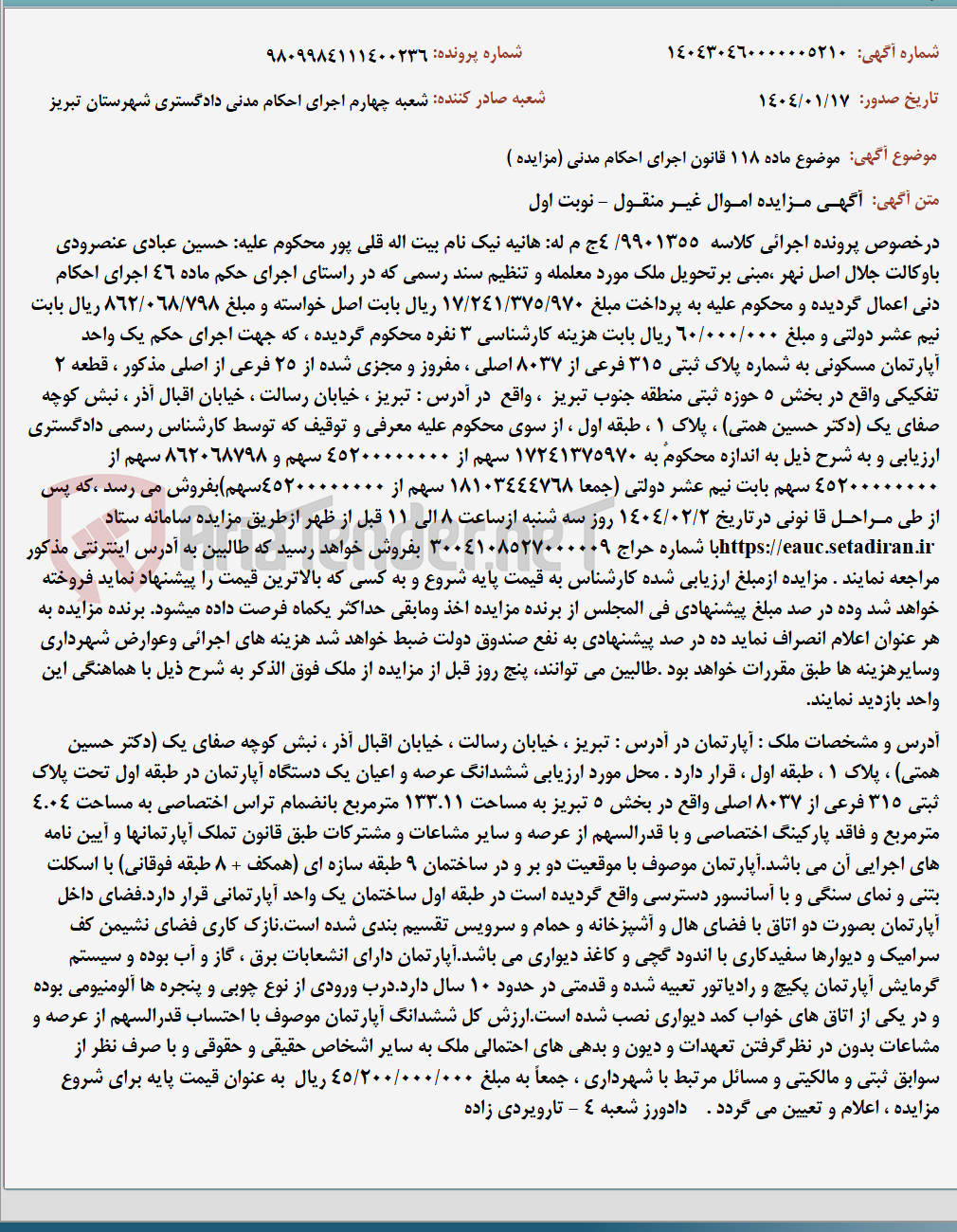 تصویر کوچک آگهی موضوع ماده 118 قانون اجرای احکام مدنی (مزایده )
