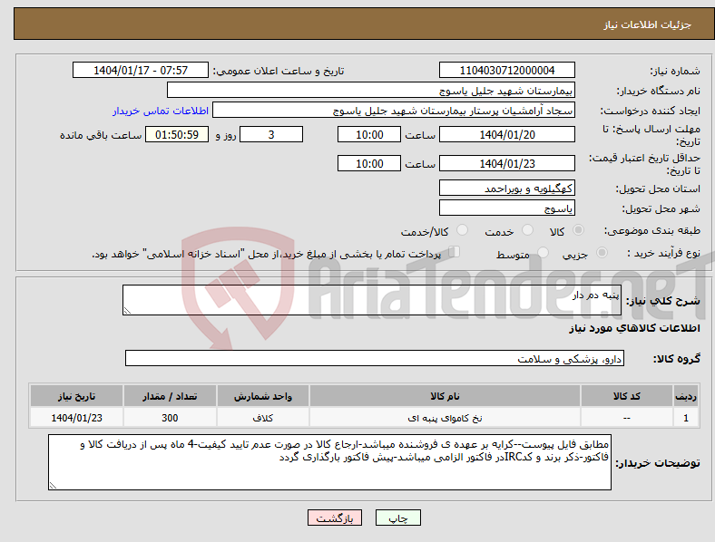 تصویر کوچک آگهی نیاز انتخاب تامین کننده-پنبه دم دار
