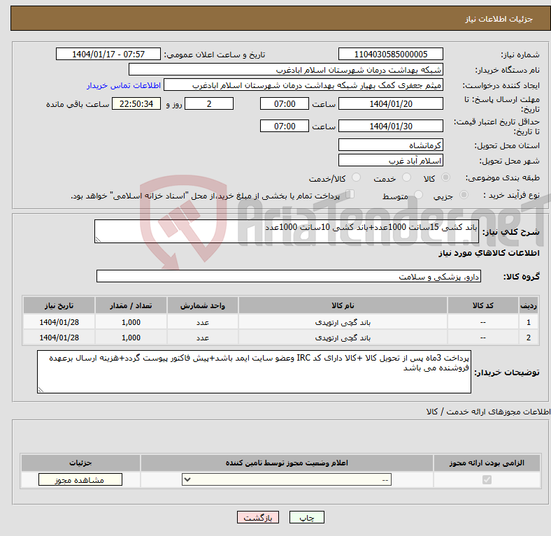 تصویر کوچک آگهی نیاز انتخاب تامین کننده-باند کشی 15سانت 1000عدد+باند کشی 10سانت 1000عدد